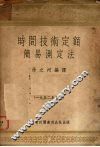 时间技术定额简易测定法 封面