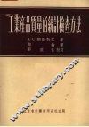 工业产品质量的统计检查方法 封面