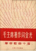 毛主席著作闪金光 封面