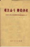 艰苦奋斗  勤俭办社  农村人民公社经营管理经验  2 封面
