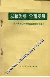 以粮为纲  全面发展  农村人民公社经营管理经验选编之一 封面