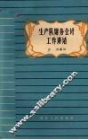 生产队财务会计工作讲话 封面