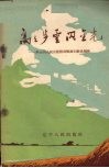 高高步云闪金光  步云山人民公社社员畅谈公社优越性 封面