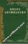 信用合作社怎样为农业合作化服务 封面