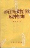 信贷工作在农业合作化运动中的作用 封面