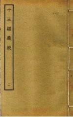 十三经义疑  2 封面