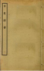 革象新书 1 封面