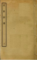 革象新书 3 封面