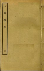 七政推步  4 封面