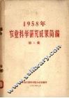1958年农业科学研究成果简编  第1集 封面