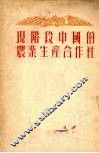 现阶段中国的农业生产合作社 封面