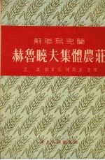 苏联乌克兰赫鲁晓夫集体农庄 封面