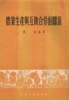 农业生产与互助合作的关系 封面