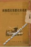 苏联农民集体化的道路 封面