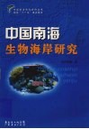 中国南海生物海岸研究 封面