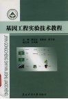 基因工程实验技术教程 封面