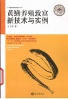 黄鳝养殖致富新技术与实例 封面