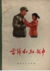 雷锋和红领巾 封面