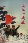 火红的战旗 封面