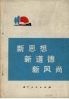 新思想  新道德  新风尚 封面