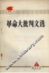 革命大批判文选  第2辑 封面