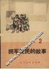 拥军爱民的故事  2 封面