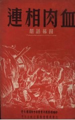 血肉相连  独幕话剧 封面