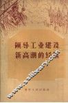 领导工业建设新高潮的经验 封面