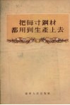 把每寸钢材都用到生产上去 封面