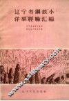 辽宁省钢铁“小洋群”经验汇编 封面