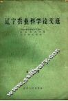 辽宁农业科学论文选  第1辑 封面