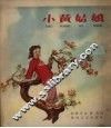小黄姑娘 封面