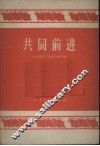 共同前进 封面