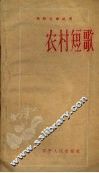 农村短歌 封面
