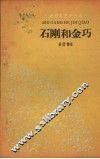 石刚和金巧 封面