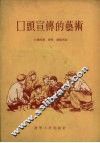 口头宣传的艺术 封面