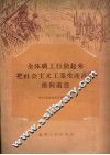 全体职工行动起来把社会主义工业生产高潮推向前进 封面