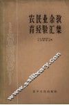 农民业余教育经验汇集 封面