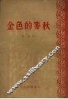 金色的麦秋 电子书封面