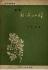 杨乃武与小白菜  评剧 封面