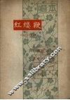 红缨鞭 封面