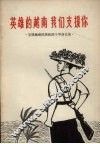 英雄的越南  我们支持你  支援越南抗美救国斗争曲艺集 封面