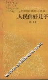 人民的好儿子 封面