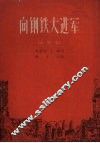 向钢铁大进军  大联唱 封面