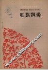 红旗飘扬 封面