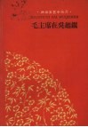 毛主席在吴起镇 封面
