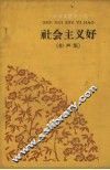 社会主义好  相声集 封面