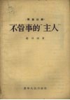不管事的“主人”独幕话剧 封面
