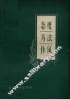 态度·方法·作风 封面