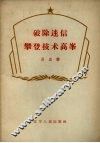 破除迷信攀登技术高峰 封面